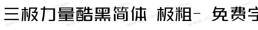 三极力量酷黑简体 极粗字体转换